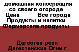 домашняя консервация со своего огорода › Цена ­ 350 - Все города Продукты и напитки » Фермерские продукты   . Дагестан респ.,Дагестанские Огни г.